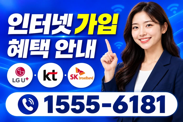 철원군 동송읍 강산리 인터넷 가입 혜택 안내