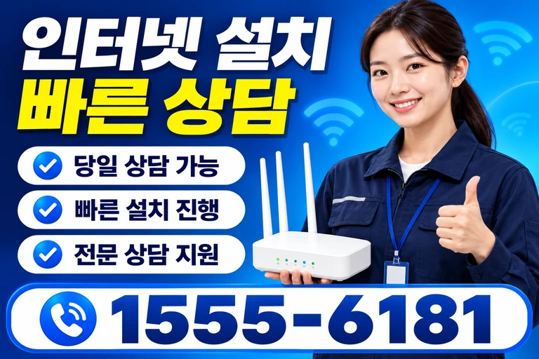 철원군 동송읍 강산리 인터넷 설치 빠른 상담