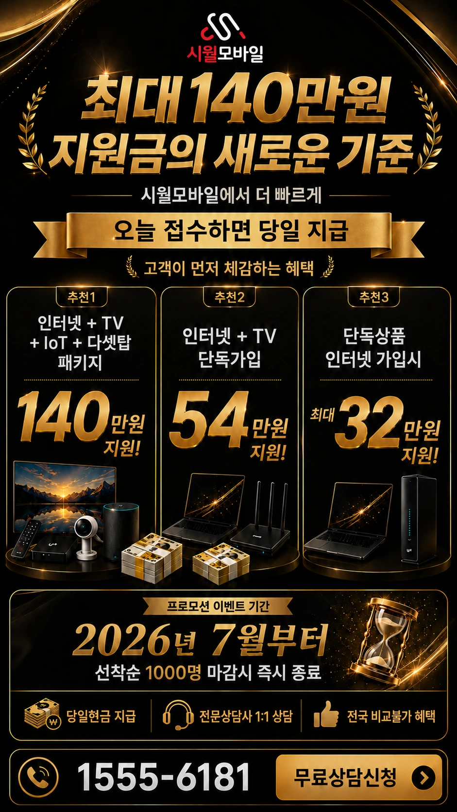 서울시 서대문구 북아현3동 인터넷 TV 상품별 지원 혜택 안내